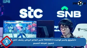 «تشويق وكسر قواعد» TEKKEN 8 كأس العالم الرياض يشهد تأهل 8 لاعبين لمرحلة الحسم